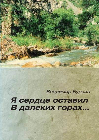 Книга Я сердце оставил в далеких горах… (Владимир Буркин)